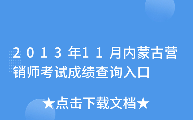 2013年11月内蒙古营销师考试成绩查询入口