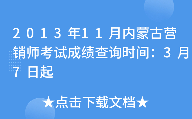 2013年11月内蒙古营销师考试成绩查询时间：3月7日起