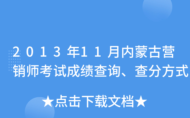 2013年11月内蒙古营销师考试成绩查询、查分方式