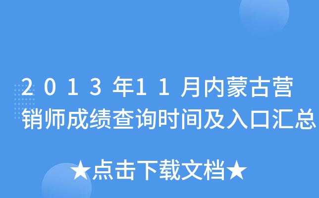 2013年11月内蒙古营销师成绩查询时间及入口汇总
