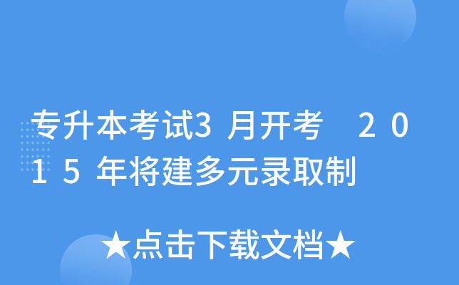 专升本考试3月开考 2015年将建多元录取制