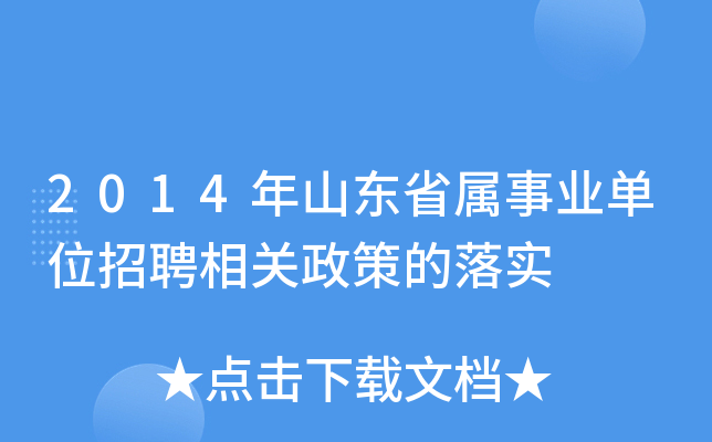 2014年山东省属事业单位招聘相关政策的落实