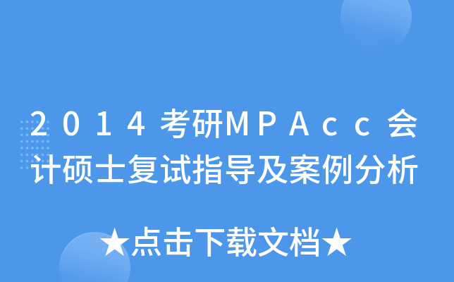 2014MPAcc(hu)Ӌ(j)Tʿ(f)ԇָ(do)