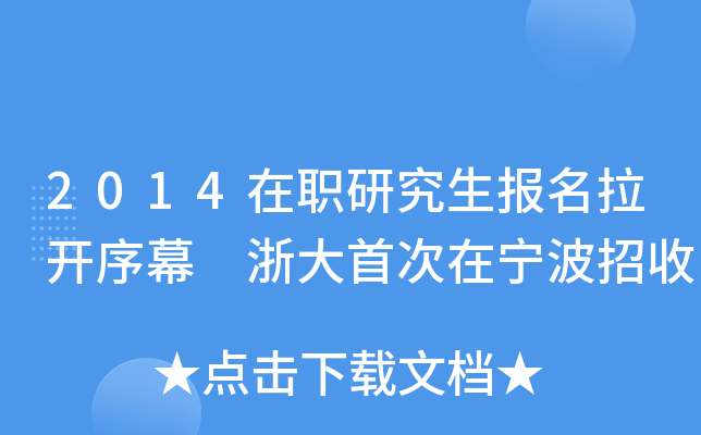 2014在职研究生报名拉开序幕 浙大首次在宁波招收