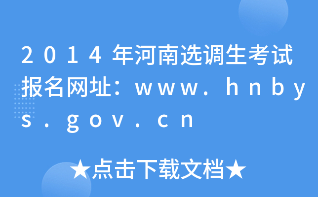 2014年河南选调生考试报名网址：www.hnbys.gov.cn