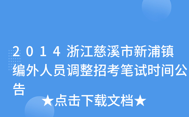 2014浙江慈溪市新浦镇编外人员调整招考笔试时间公告