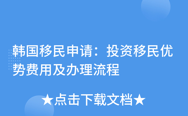 韩国移民申请：投资移民优势费用及办理流程