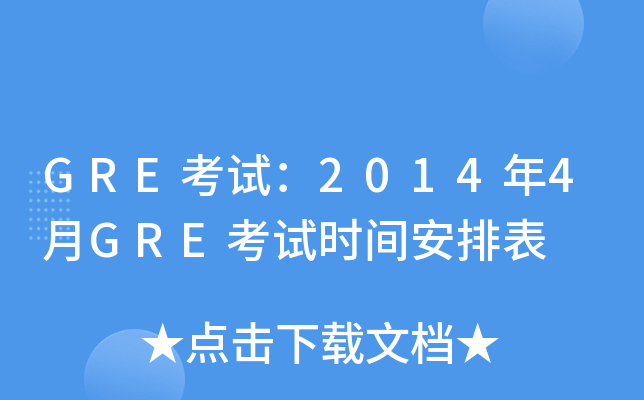 GRE考试：2014年4月GRE考试时间安排表