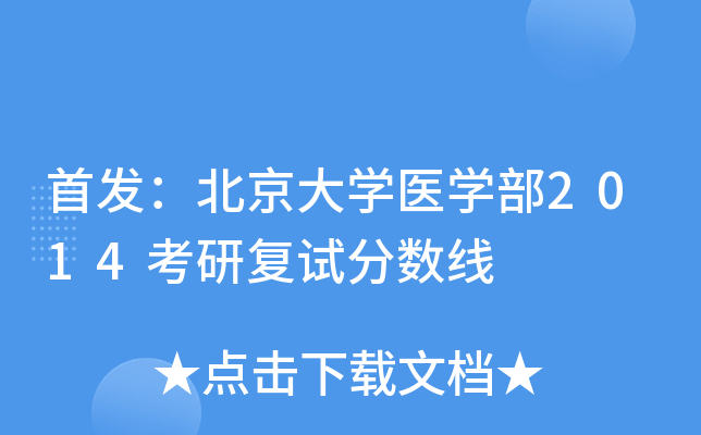 ：北京大开云kaiyun(中国)医开云kaiyun(中国)部2014考研复试分数线