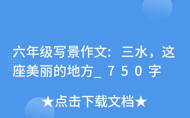 六年级写景作文:三水，这座美丽的地方_750字