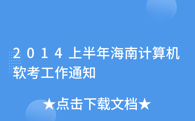 2014上半年海南计算机软考工作通知
