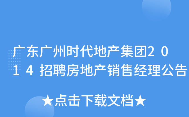 广东广州时代地产集团2014招聘房地产销售经理公告
