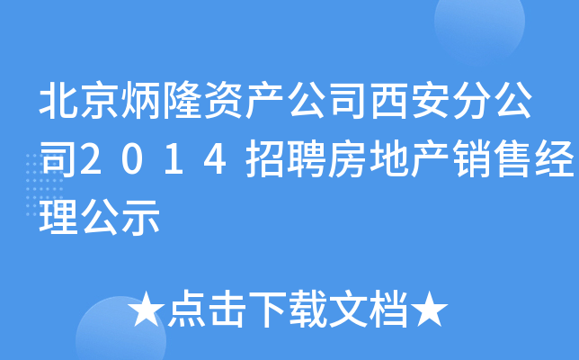 北京炳隆资产公司西安分公司2014招聘房地产销售经理公示