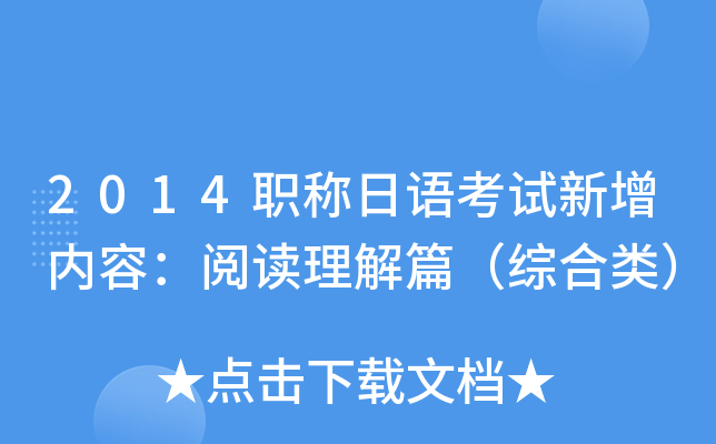 2014职称日语考试新增内容：阅读理解篇（综合类）