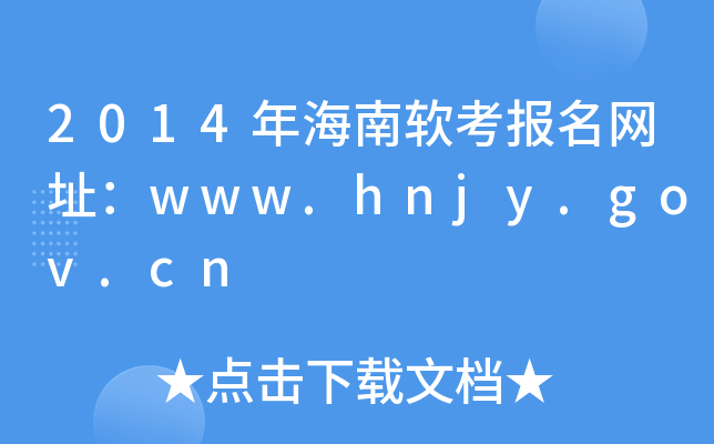 2014꺣ܛWַwww.hnjy.gov.cn