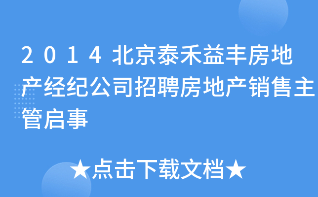 2014北京泰禾益丰房地产经纪公司招聘房地产销售主管启事