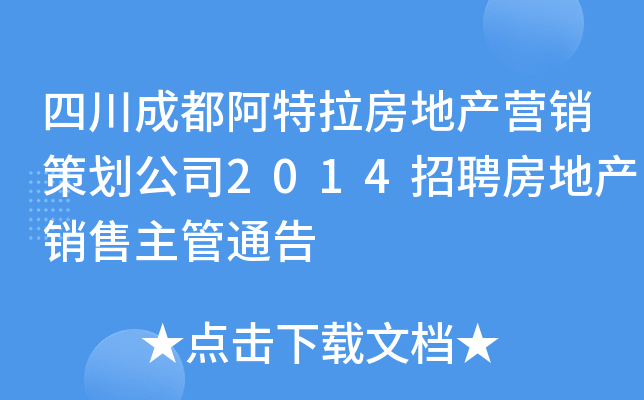 四川成都阿特拉房地产营销策划公司2014招聘房地产销售主管通告