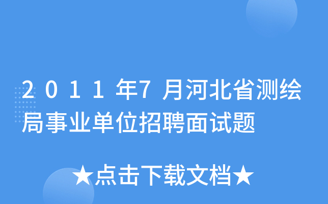 2011年7月河北省测绘局事业单位招聘面试题