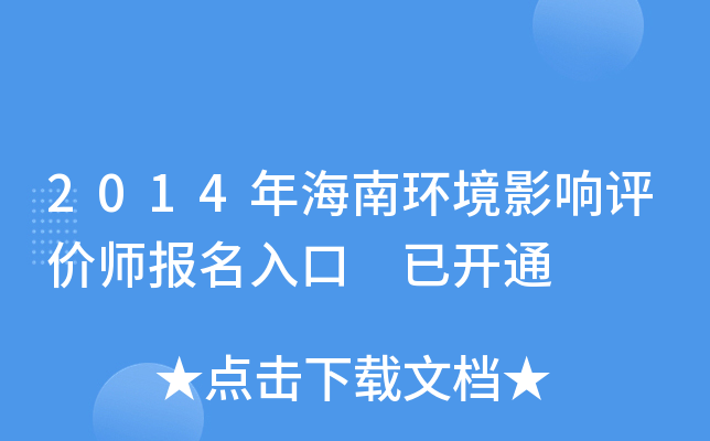 2014年海南环境影响评价师报名入口 已开通