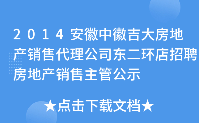 2014安徽中徽吉大房地产销售代理公司东二环店招聘房地产销售主管公示