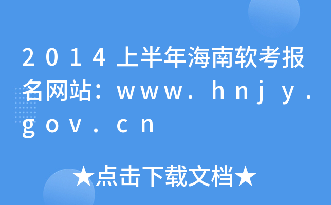 2014ϰ꺣ܛ(bo)W(wng)վwww.hnjy.gov.cn