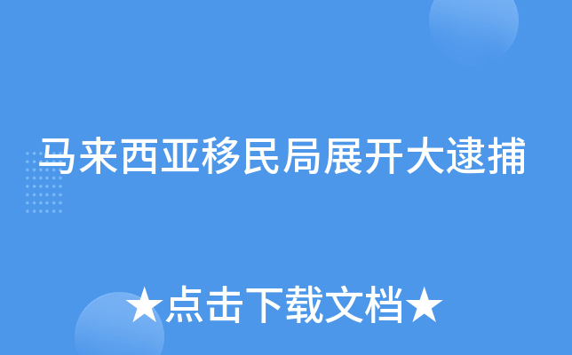 马来西亚移民局展开大逮捕