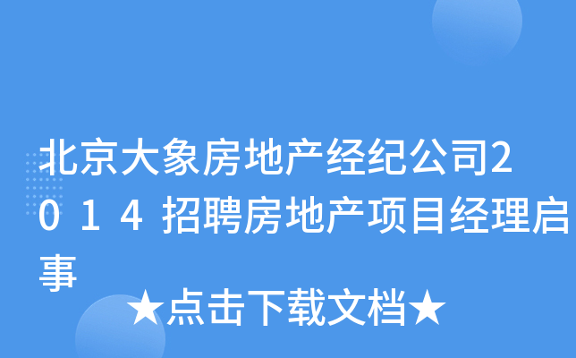 北京大象房地产经纪公司2014招聘房地产项目经理启事