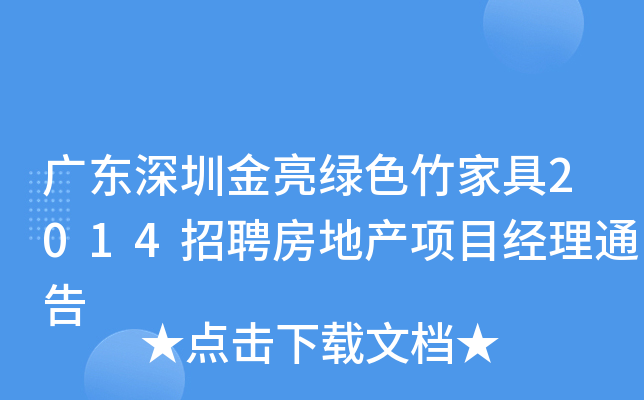 广东深圳金亮绿色竹家具2014招聘房地产项目经理通告