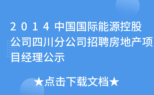 2014中国国际能源控股公司四川分公司招聘房地产项目经理公示