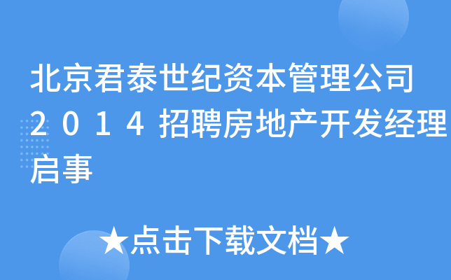 北京君泰世纪资本管理公司2014招聘房地产开发经理启事