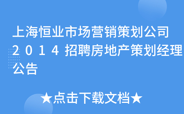 上海恒业市场营销策划公司2014招聘房地产策划经理公告