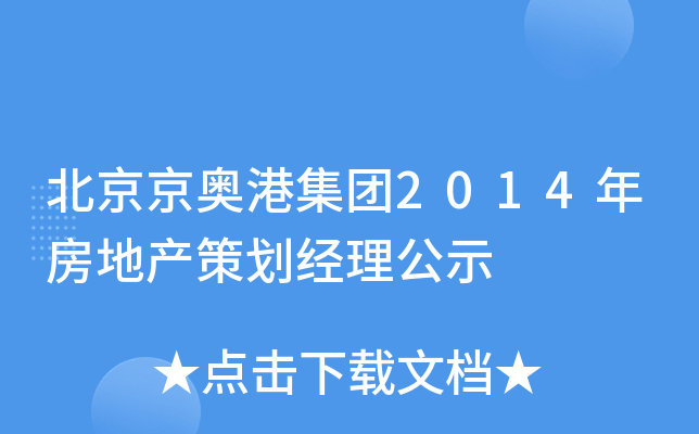 北京京奥港集团2014年房地产策划经理公示