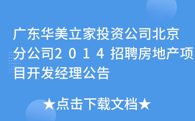 广东华美立家投资公司北京分公司2014招聘房地产项目开发经理公告