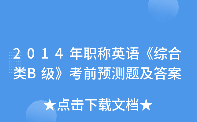 2014年职称英语《综合类B级》考前预测题及答案