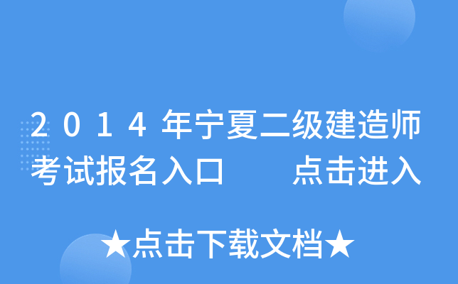 2014年宁夏二级建造师考试报名入口  点击进入