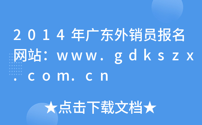 2014V|NTW(wng)վwww.gdkszx.com.cn