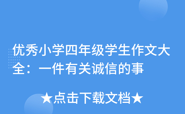 优秀小开云kaiyun(中国)四年级开云kaiyun(中国)生作文大全：一件有关诚信的事