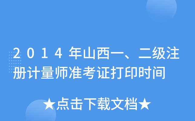 2014年山西一、二级注册计量师准考证打印时间