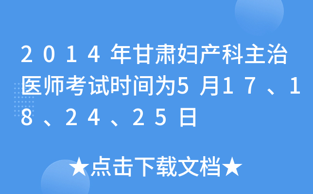 2014年甘肃妇产科主治医师考试时间为5月17、18、24、25日