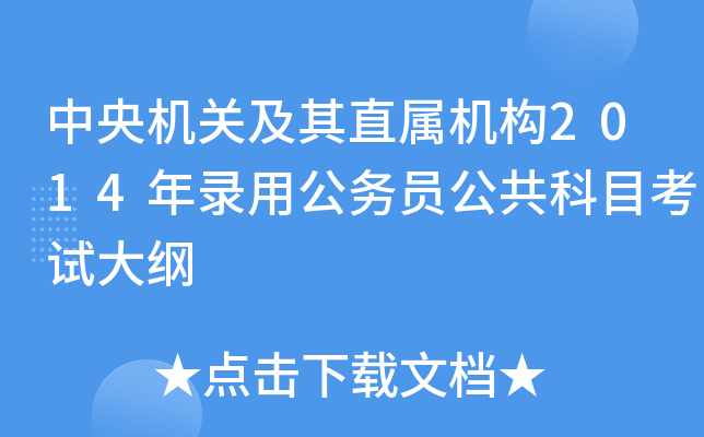 中央机关及其直属机构2014年录用公务员公共科目考试大纲