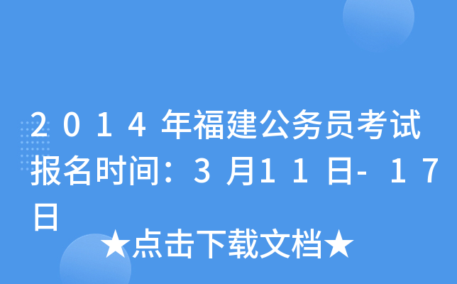 2014年福建公务员考试报名时间：3月11日-17日