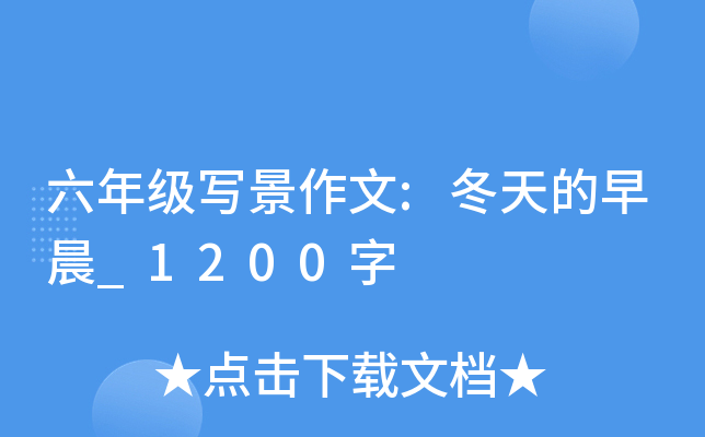 六年级写景作文:冬天的早晨_1200字
