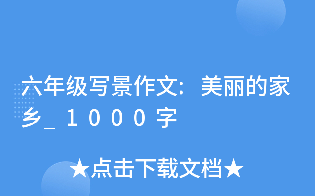 六年级写景作文:美丽的家乡_1000字