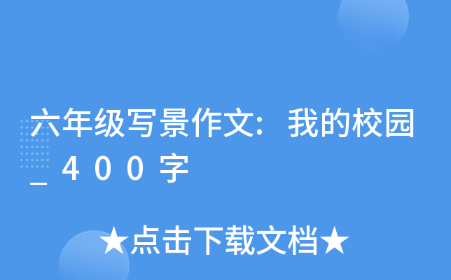 六年级写景作文:我的校园_400字