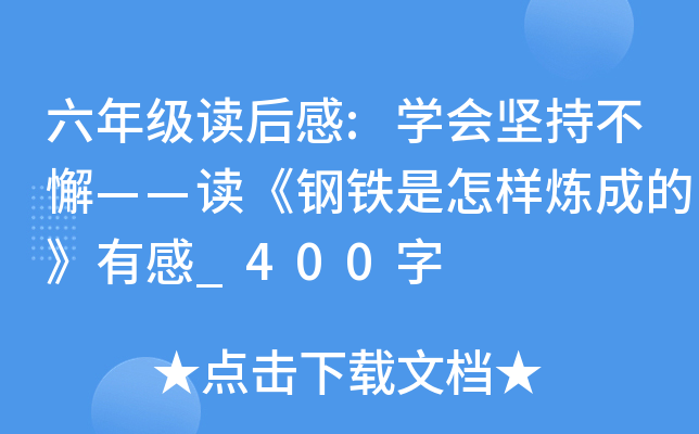 六年级读后感:开云kaiyun(中国)会坚持不懈——读《钢铁是怎样炼成的》有感_400字