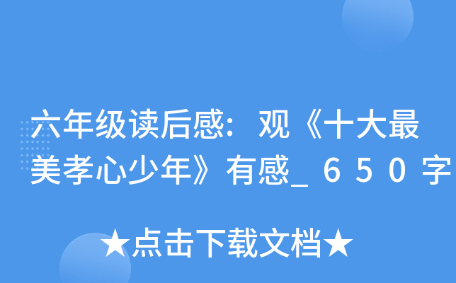 六年级读后感:观《十大最美孝心少年》有感_650字