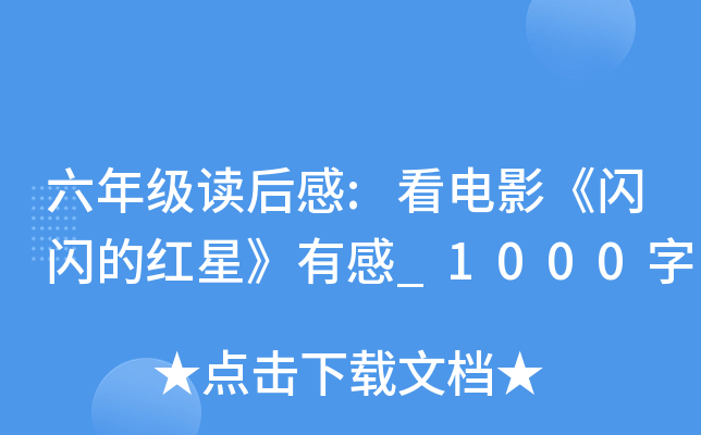 六年级读后感:看电影《闪闪的红星》有感_1000字