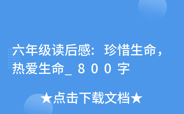 六年级读后感:珍惜生命，热爱生命_800字