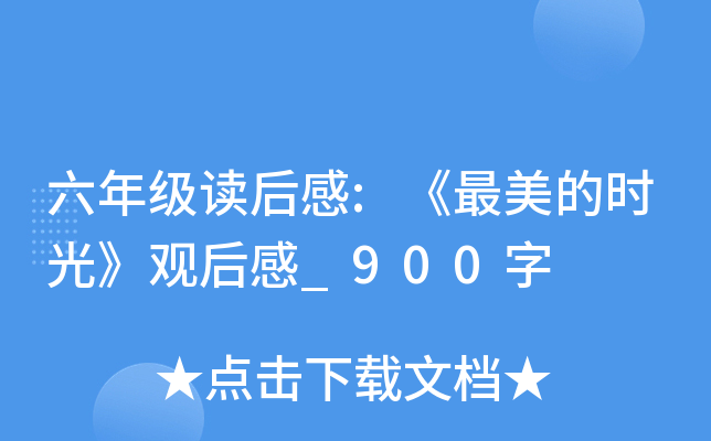 六年级读后感:《最美的时光》观后感_900字