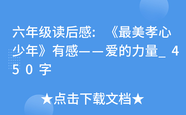 六年级读后感:《最美孝心少年》有感——爱的力量_450字
